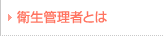 衛生管理者とは
