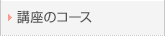 講座のコース