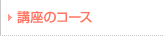 �u���̃R�[�X