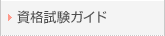 資格試験ガイド