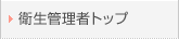 衛生管理者トップ