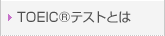 TOEIC�iR)�e�X�g�Ƃ�