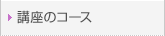 �u���̃R�[�X