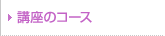 �u���̃R�[�X