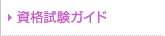 資格試験について