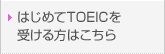 はじめてTOEICを受ける方はこちら