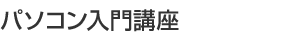 パソコン入門講座