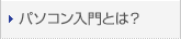 パソコン入門とは