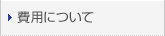 費用について