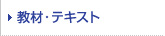 教材・テキスト