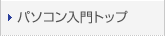パソコン入門トップ