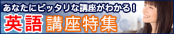 英語講座特集