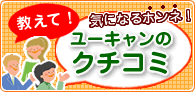 ユーキャンのクチコミ