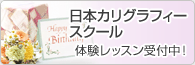 日本カリグラフィースクール