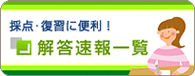 解答速報