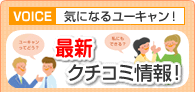 「ユーキャンの講座」最新クチコミ情報