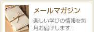 メールマガジン。楽しい学びの情報を毎月お届けします。