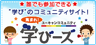 ユーキャンコミュニティ 集まれ!学びーズ