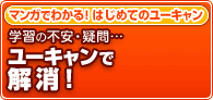 マンガで分かる、はじめてのユーキャン