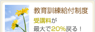 教育訓練給付制度。受講料が最大で20%戻る!