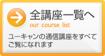 全講座の一覧へ。ユーキャンの通信講座をすべてご覧になれます