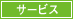 �T�[�r�X