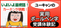 カリスマ主婦ブロガー カータンの実用ボールペン字講座受講体験記