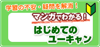 マンガで分かる、はじめてのユーキャン