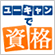 ユーキャンで資格