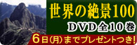 ���E�̐�i100 DVD�W