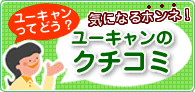 ユーキャンのクチコミ