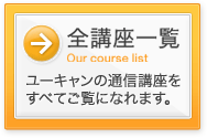 全講座一覧