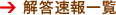 解答速報一覧