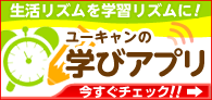 生活リズムを学習リズムに ユーキャンの学びアプリ