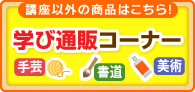 学び通販コーナー