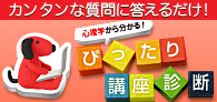 ぴったり講座診断