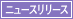 �j���[�X�����[�X