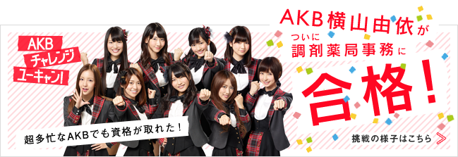 AKBチャレンジユーキャン!
