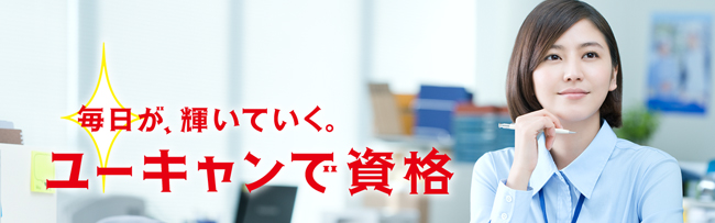 毎日が、輝いていく。ユーキャンで資格