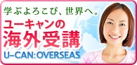 海外受講サービス