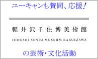 軽井沢千住博美術館