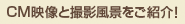 CM�f���ƎB�e���i�����Љ�I