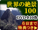 ���E�̐�i100 DVD�W