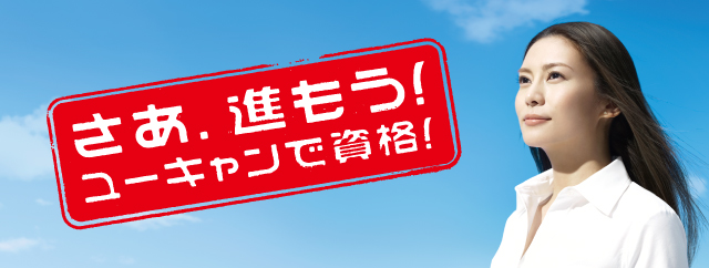 ゆけ、ゆけ、ユーキャンで資格！