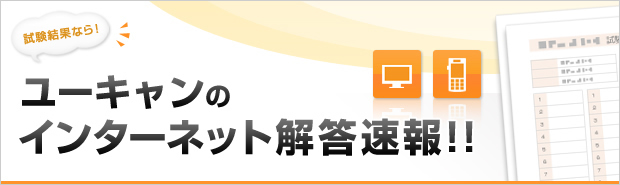 試験結果なら!ユーキャンのインターネット解答速報!!