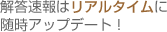 �𓚑���̓��A���^�C���ɐ����A�b�v�f�[�g�I