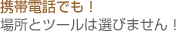 �g�ѓd�b�ł��I�ꏊ�ƃc�[���͑I�т܂���I