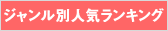 �W�������ʐl�C�����L���O