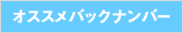 �I�X�X���o�b�N�i���o�[