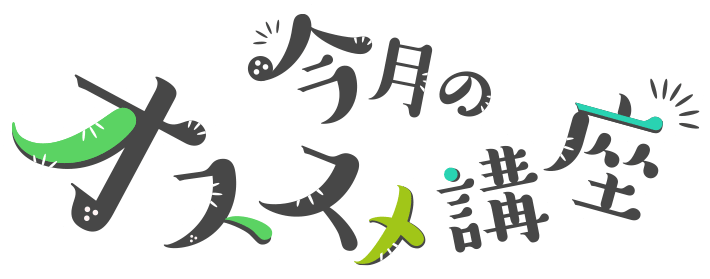 今月のオススメ講座